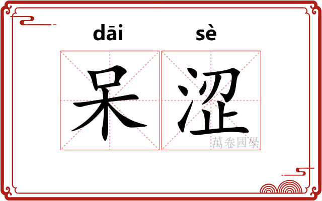 呆涩