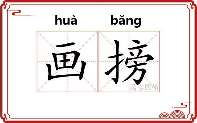 画搒