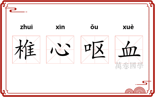 椎心呕血 椎心呕血