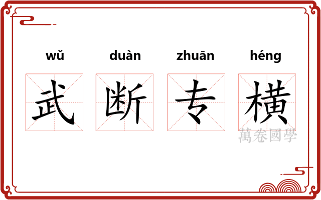 武断专横