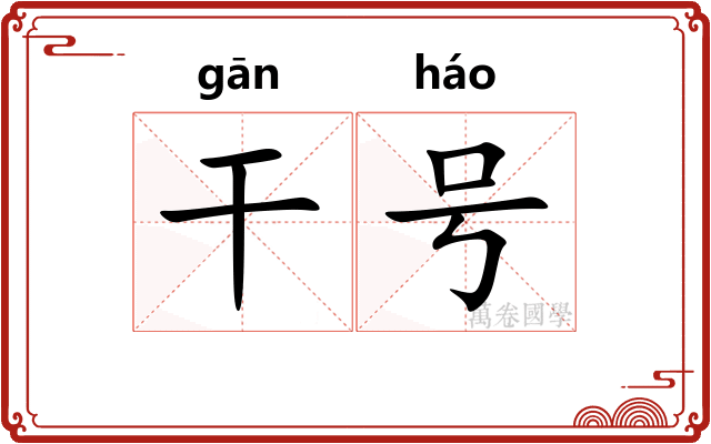 干号
