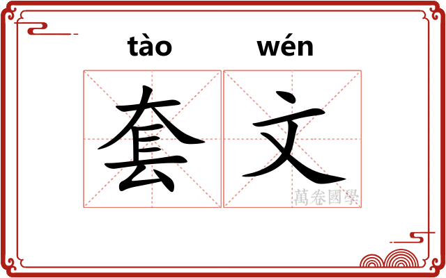 套文 套文