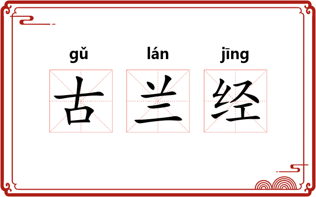 古兰经