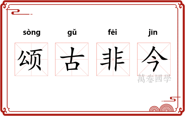 颂古非今