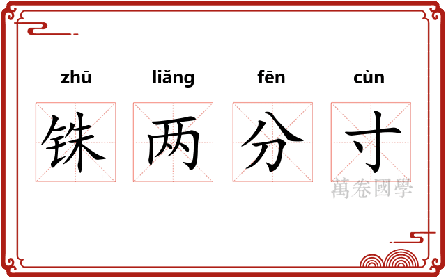 铢两分寸