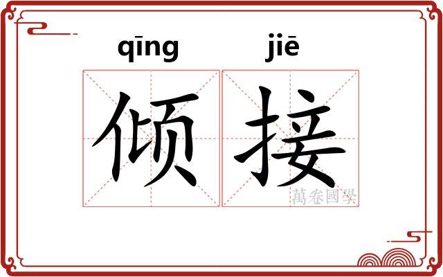 倾接 倾接
