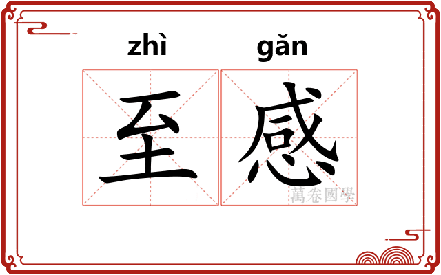 至感