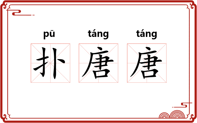 扑唐唐