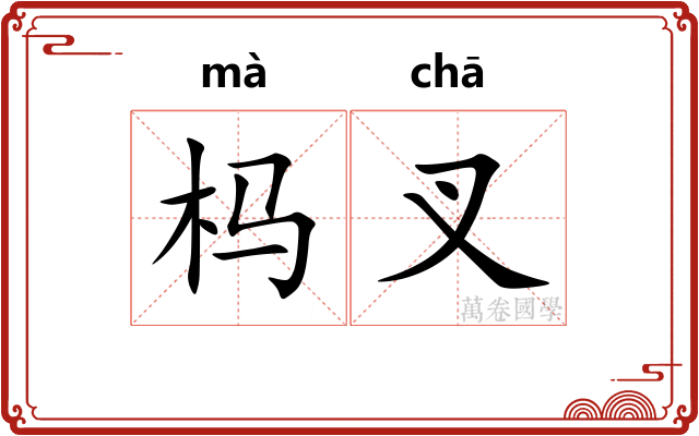杩叉