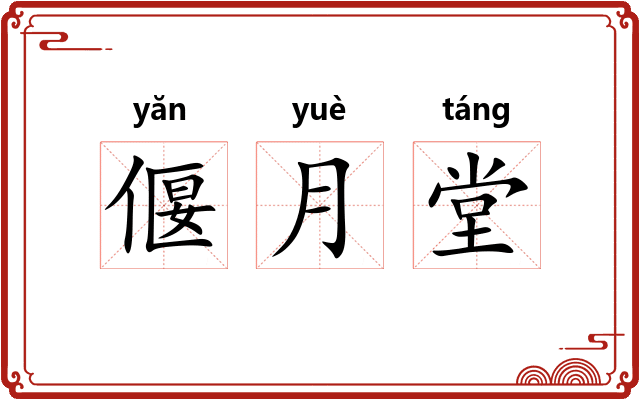 偃月堂