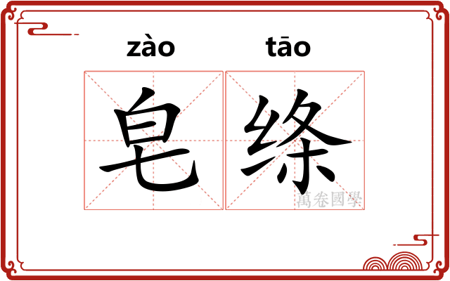 皂绦