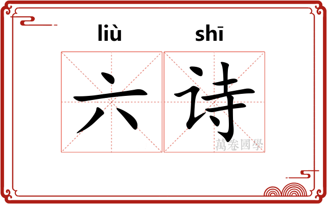 六诗