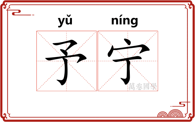 予宁 予宁