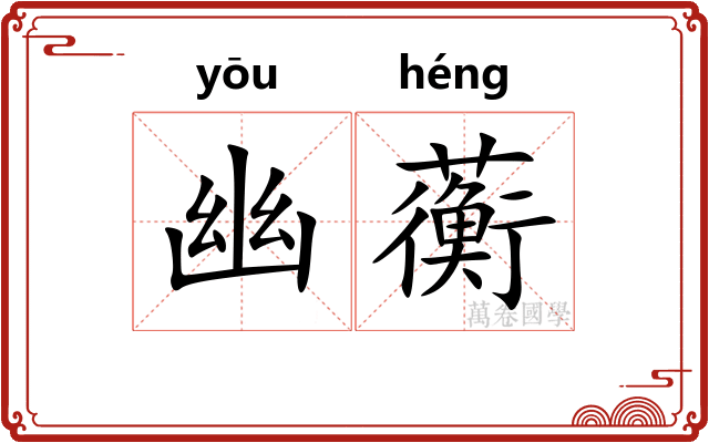 幽蘅