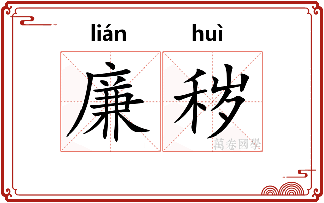 廉秽