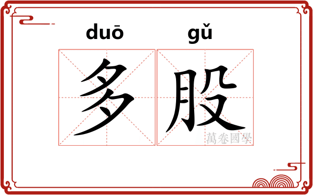 多股