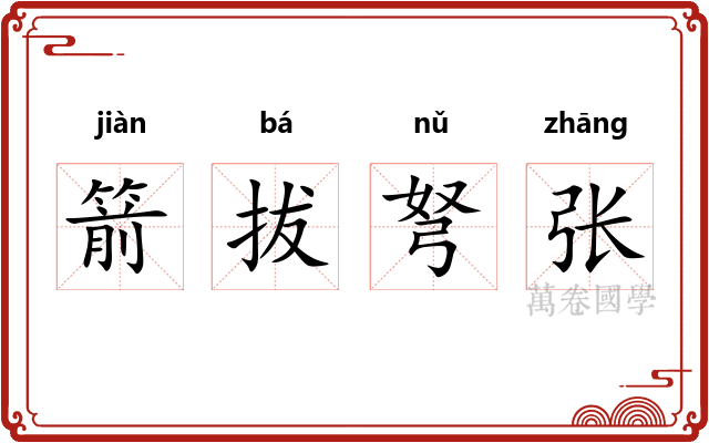 箭拔弩张 箭拔弩张
