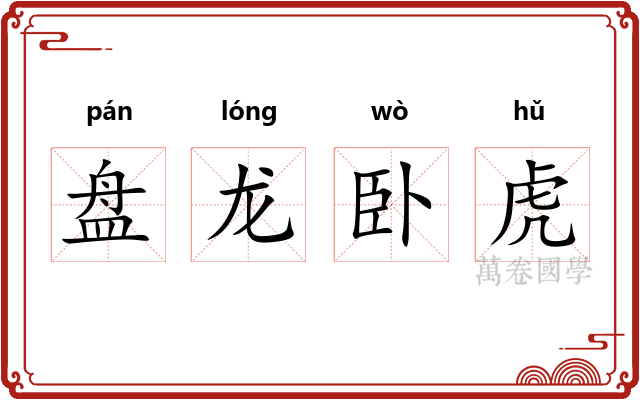 盘龙卧虎