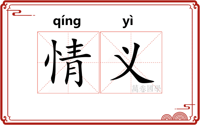 情义