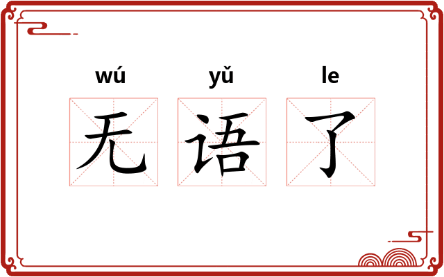 无语了