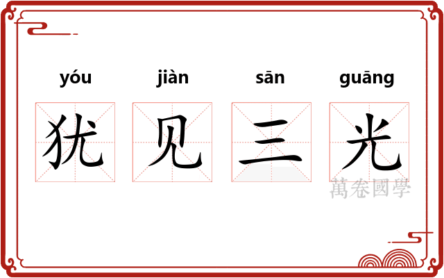 犹见三光