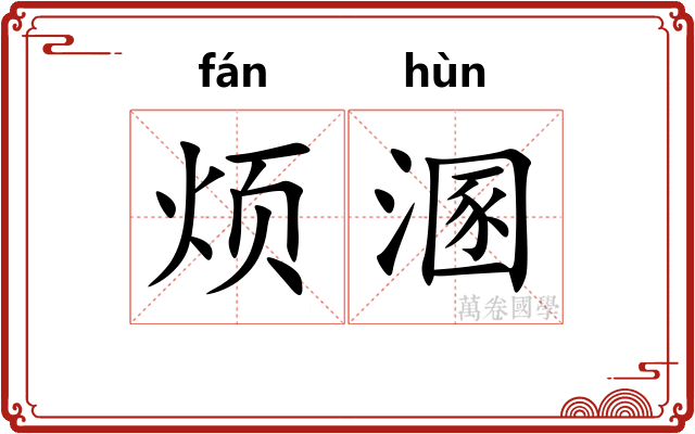 烦溷