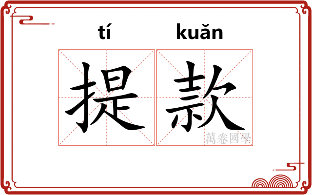 提款 提款