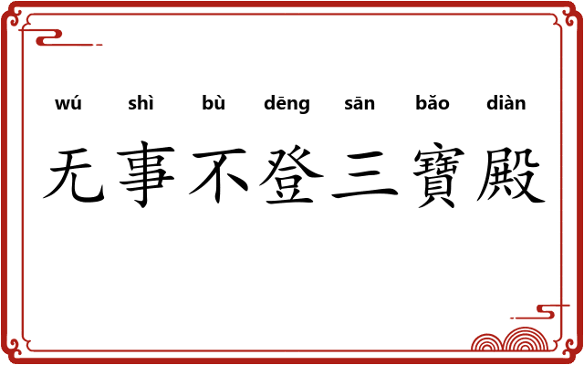 无事不登三寶殿