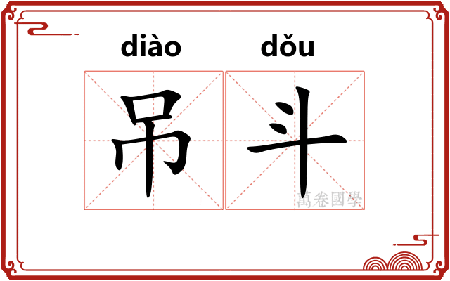 吊斗 吊斗