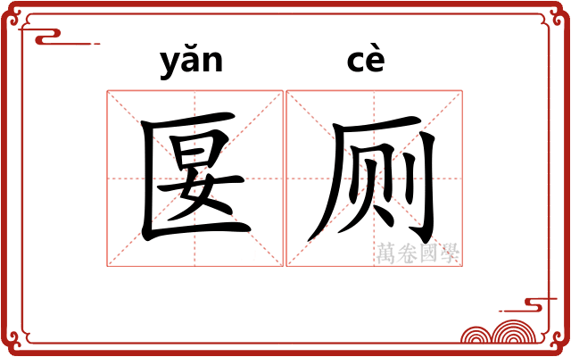 匽厕