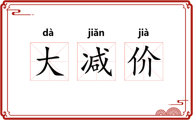 大减价