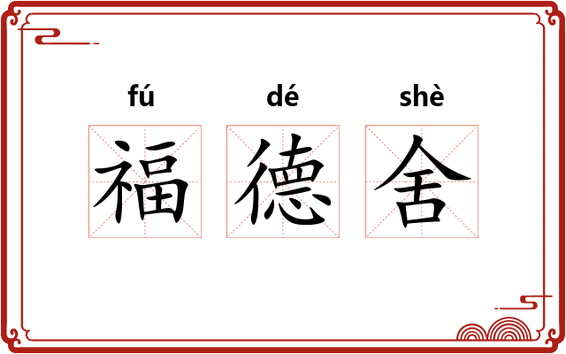 福德舍