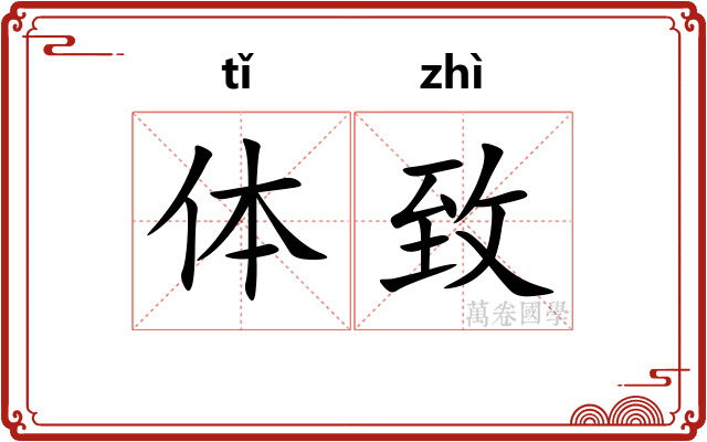体致