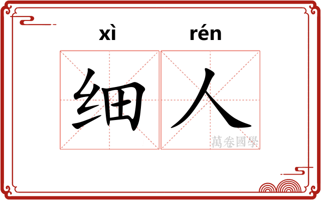 细人