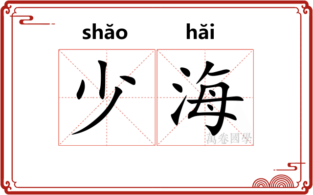 少海 少海