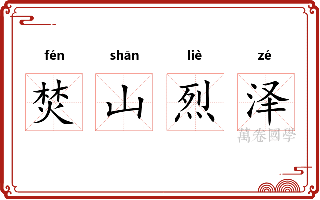 焚山烈泽