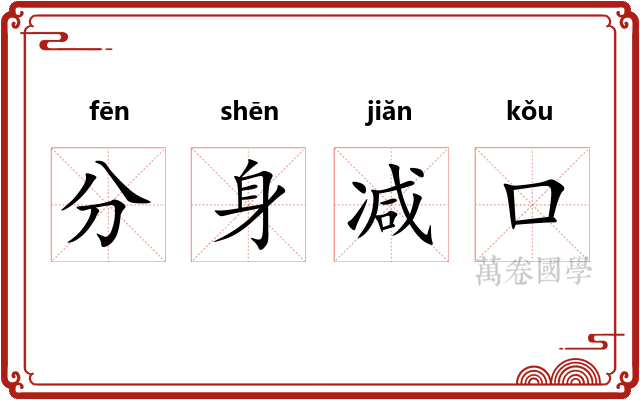 分身减口