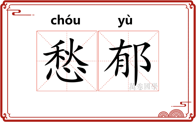愁郁