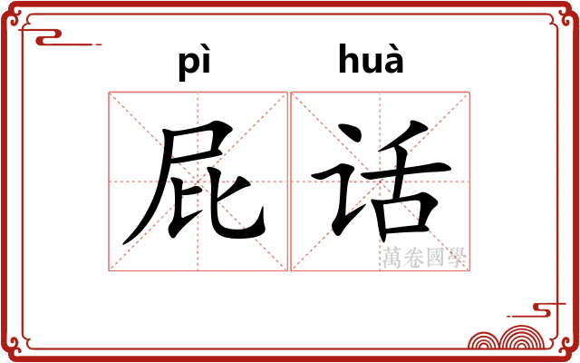 屁话