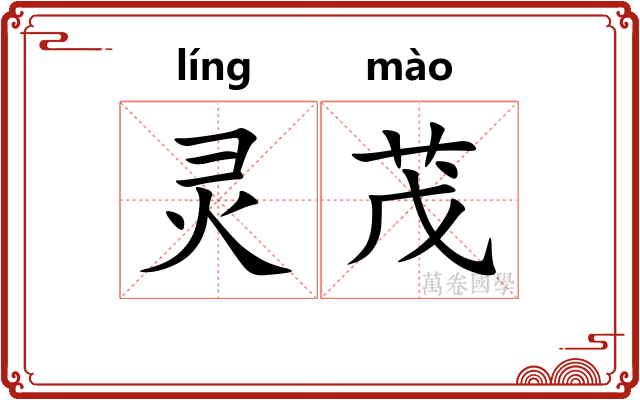 灵茂