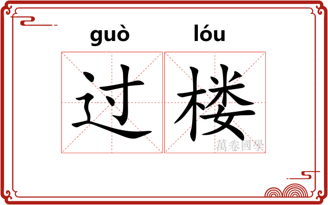 过楼