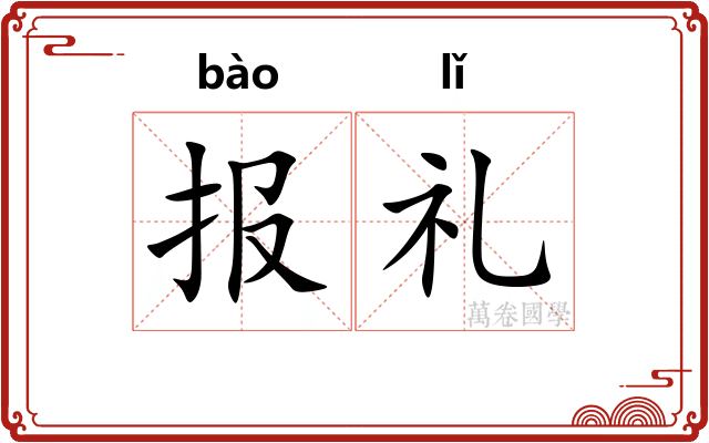 报礼