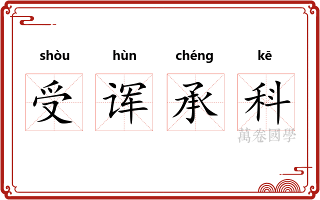 受诨承科