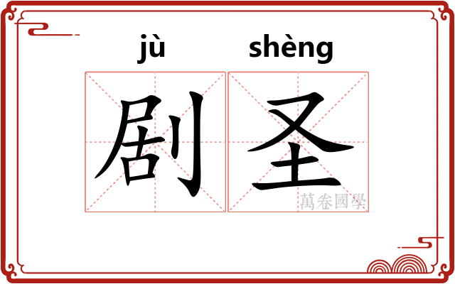 剧圣 剧圣