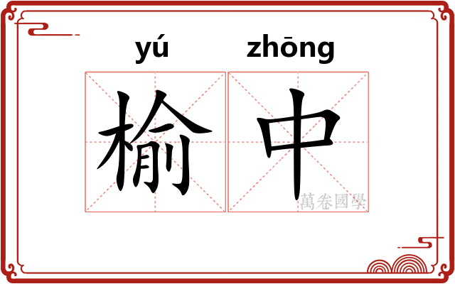榆中 榆中