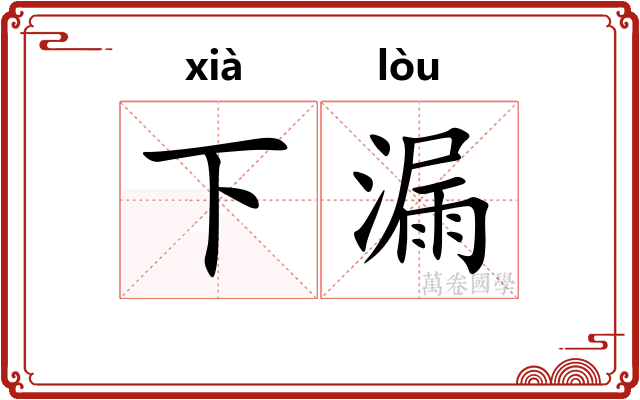 下漏 下漏