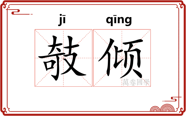 攲倾