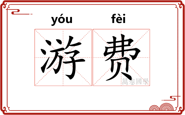 游费