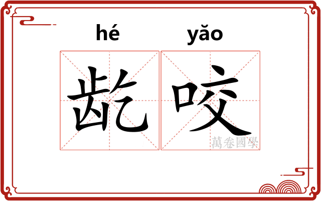 龁咬