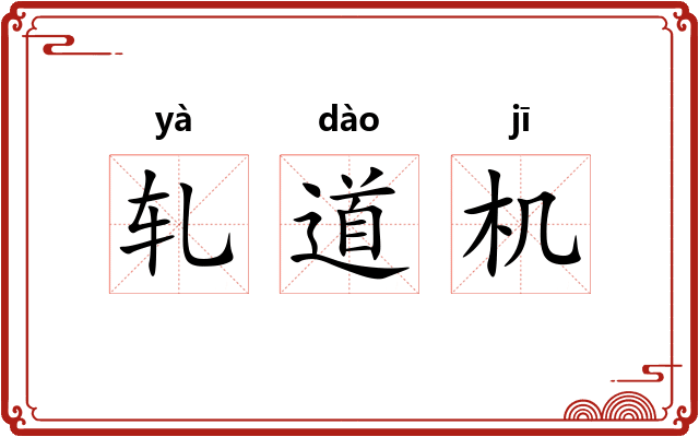 轧道机
